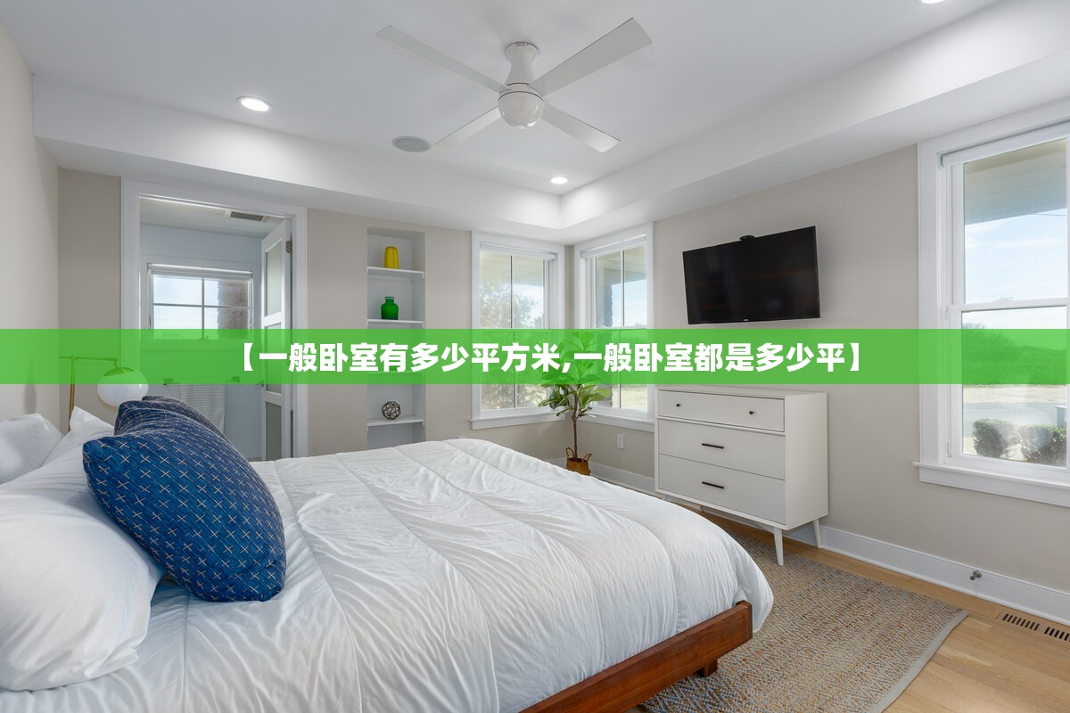 【一般卧室有多少平方米,一般卧室都是多少平】 【一般卧室有多少平方米,一般卧室都是多少平】