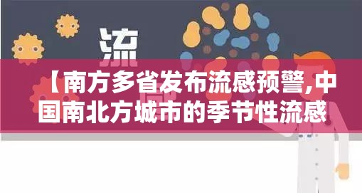 【南方多省发布流感预警,中国南北方城市的季节性流感相关超额死亡】 【南方多省发布流感预警,中国南北方城市的季节性流感相关超额死亡】