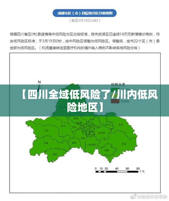 【四川全域低风险了/川内低风险地区】