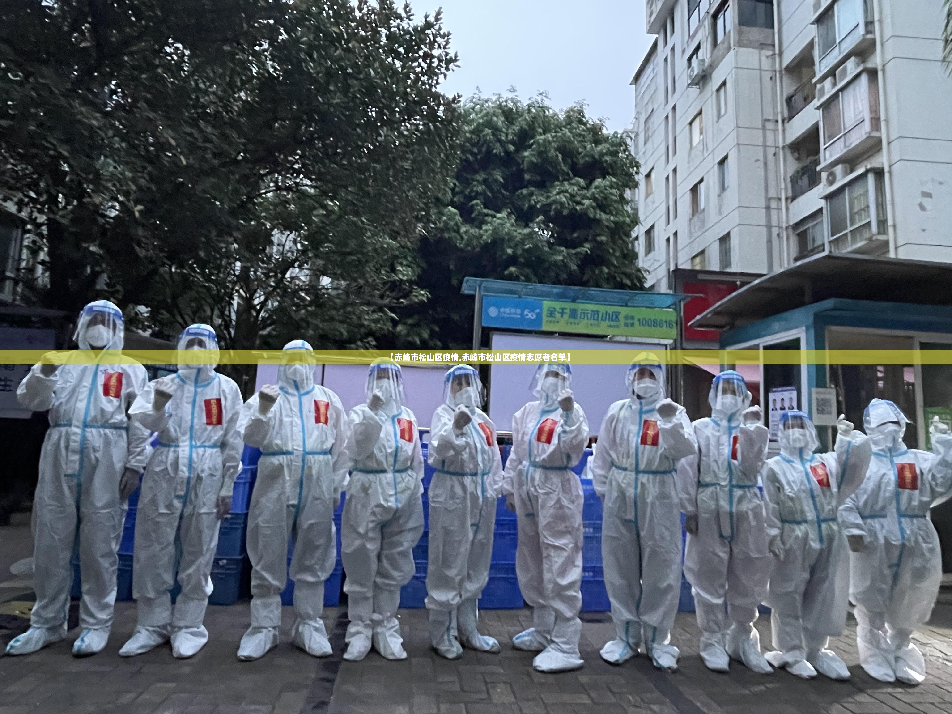 【赤峰市松山区疫情,赤峰市松山区疫情志愿者名单】 【赤峰市松山区疫情,赤峰市松山区疫情志愿者名单】