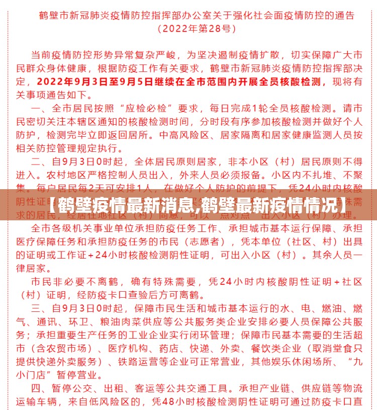 【鹤壁疫情最新消息,鹤壁最新疫情情况】