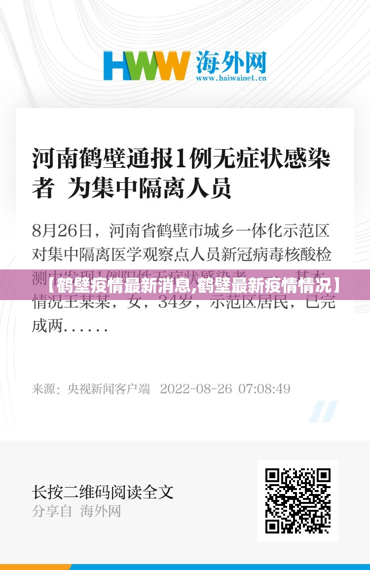 【鹤壁疫情最新消息,鹤壁最新疫情情况】
