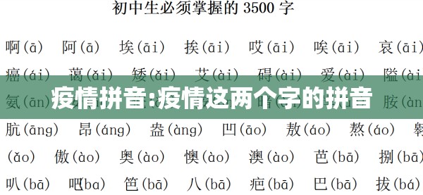 疫情拼音:疫情这两个字的拼音 疫情拼音:疫情这两个字的拼音