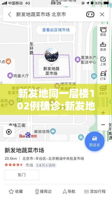 新发地同一层楼102例确诊:新发地在哪个位置 新发地同一层楼102例确诊:新发地在哪个位置
