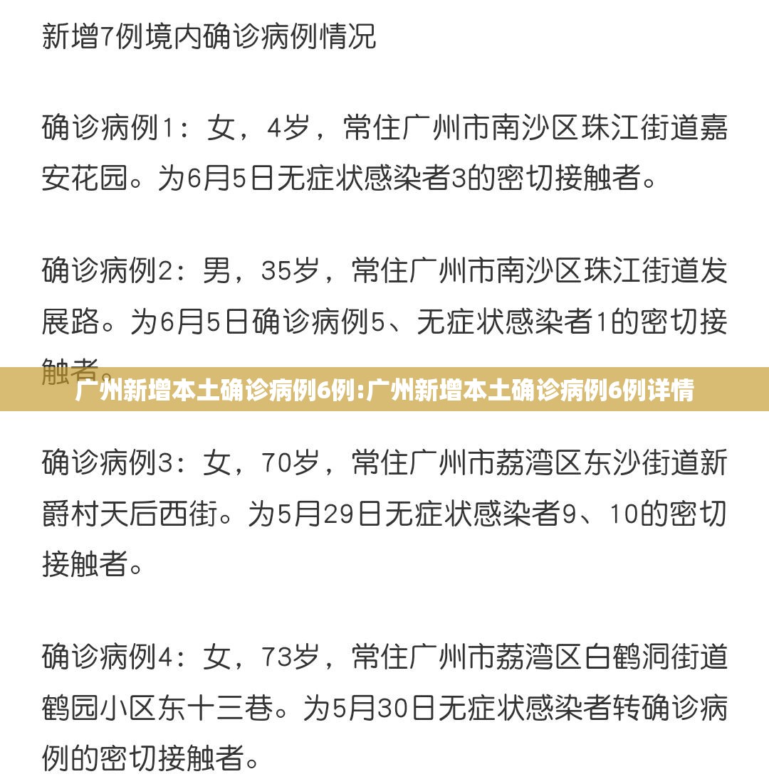 广州新增本土确诊病例6例:广州新增本土确诊病例6例详情 广州新增本土确诊病例6例:广州新增本土确诊病例6例详情