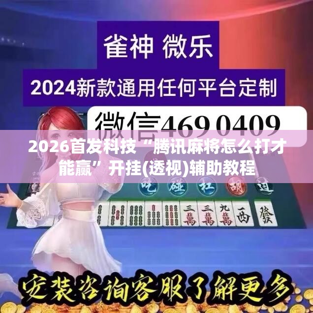 2026首发科技“腾讯麻将怎么打才能赢”开挂(透视)辅助教程