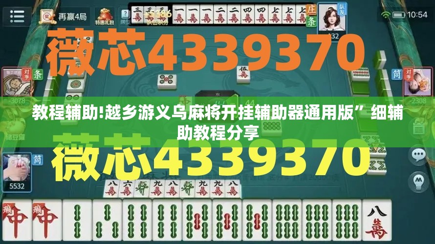 教程辅助!越乡游义乌麻将开挂辅助器通用版	”细辅助教程分享