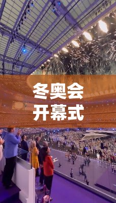 冬奥会开幕式几点结束/冬奥会开幕式几点结束的 冬奥会开幕式几点结束/冬奥会开幕式几点结束的