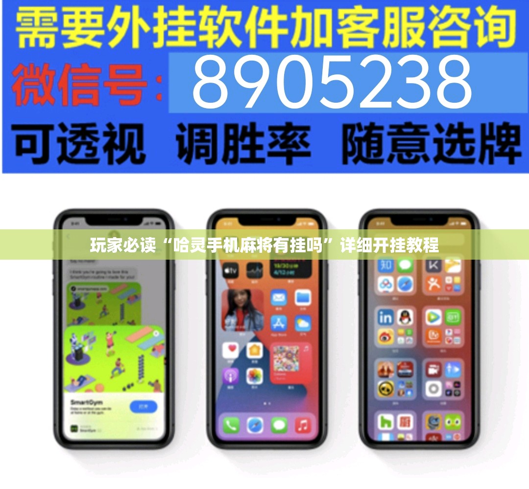 玩家必读“哈灵手机麻将有挂吗	”详细开挂教程