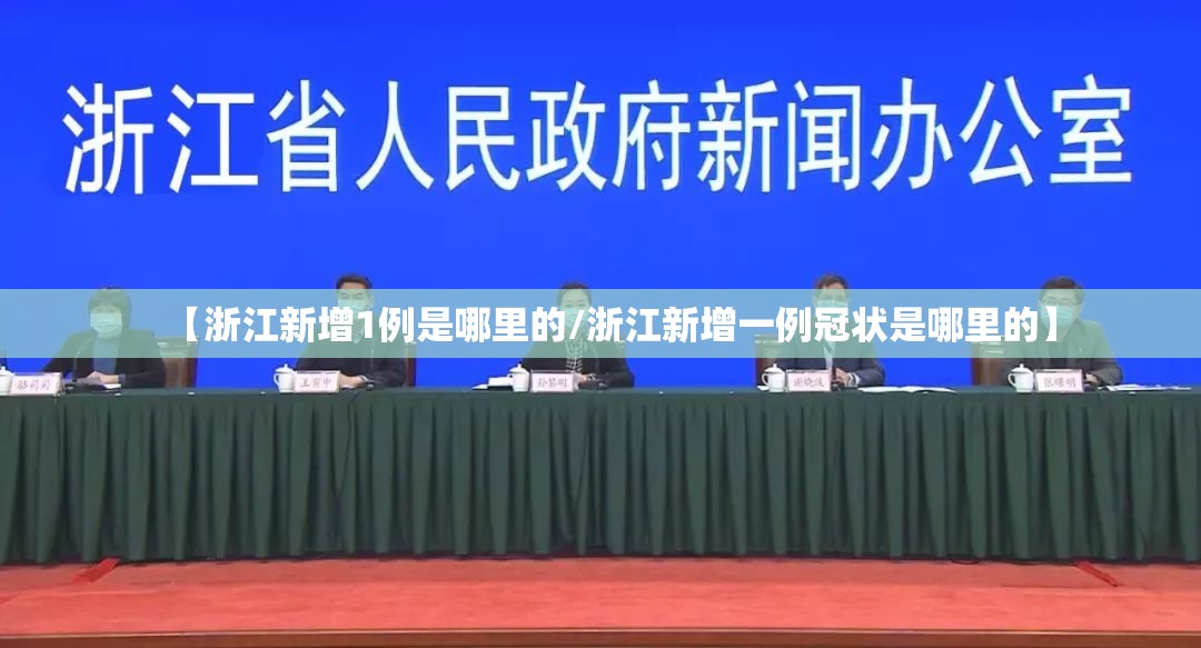 【浙江新增1例是哪里的/浙江新增一例冠状是哪里的】 【浙江新增1例是哪里的/浙江新增一例冠状是哪里的】