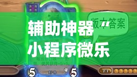 辅助神器“小程序微乐麻将开挂视频(透视)	”开挂辅助脚本+详细开挂安装教程