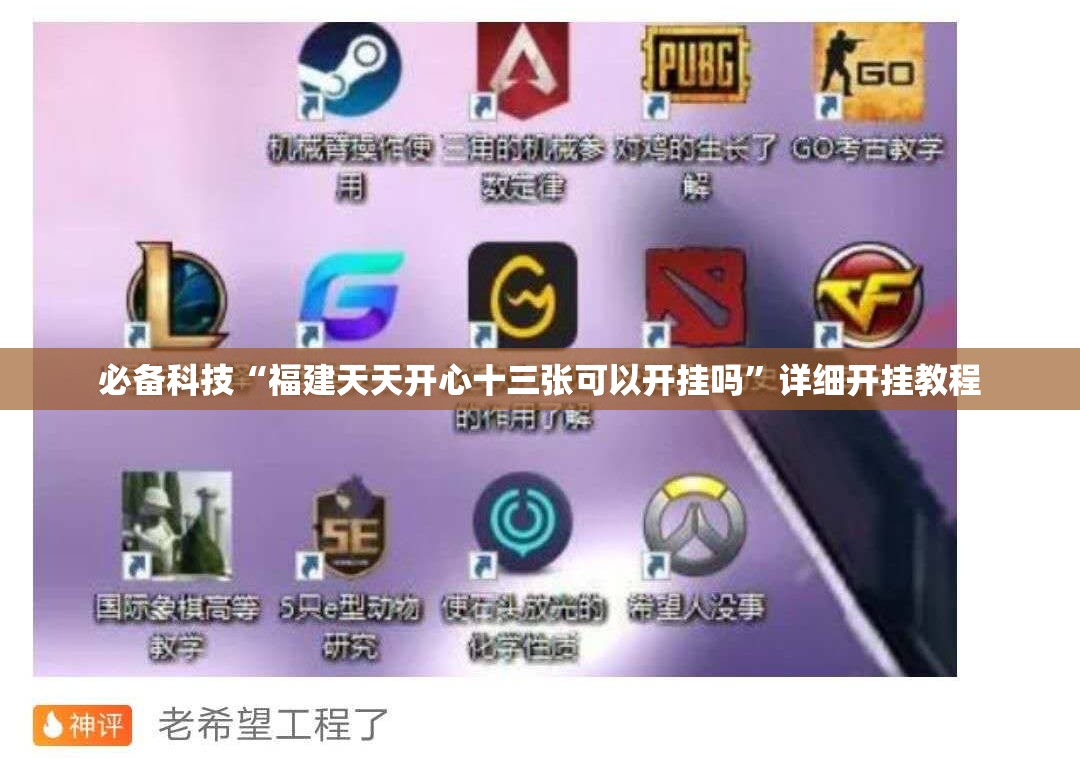 必备科技“福建天天开心十三张可以开挂吗	”详细开挂教程