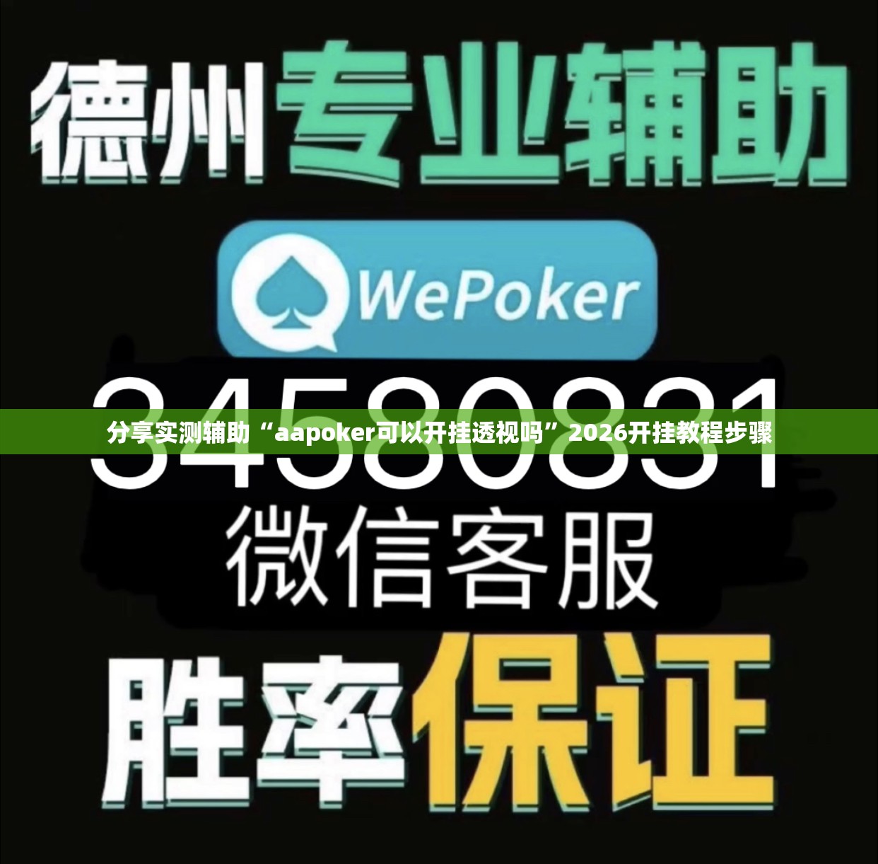 分享实测辅助“aapoker可以开挂透视吗”2026开挂教程步骤