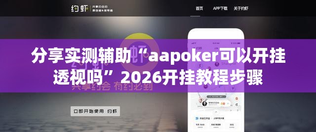 分享实测辅助“aapoker可以开挂透视吗”2026开挂教程步骤