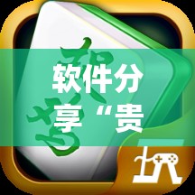 软件分享“贵阳微乐捉鸡麻将到底有没有挂”(透视)其实确实有挂