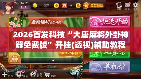 2026首发科技“大唐麻将外卦神器免费版	”开挂(透视)辅助教程