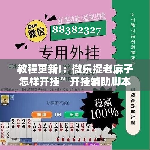 教程更新!：微乐捉老麻子怎样开挂”开挂辅助脚本+详细开挂安装教程