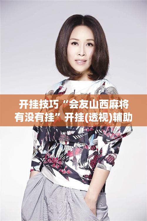 开挂技巧“会友山西麻将有没有挂”开挂(透视)辅助神器