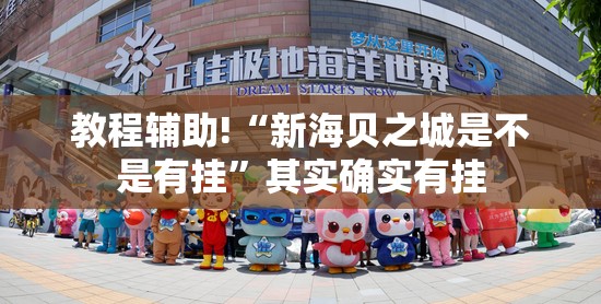 教程辅助!“新海贝之城是不是有挂	”其实确实有挂