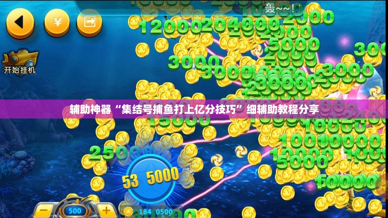 辅助神器“集结号捕鱼打上亿分技巧	”细辅助教程分享