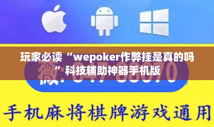 玩家必读“wepoker作弊挂是真的吗	”科技辅助神器手机版