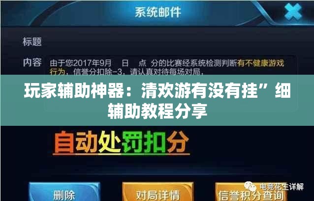 玩家辅助神器：清欢游有没有挂”细辅助教程分享