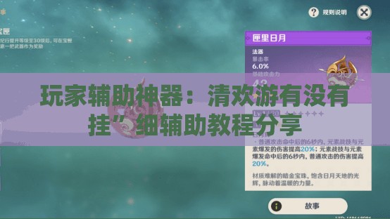 玩家辅助神器：清欢游有没有挂	”细辅助教程分享
