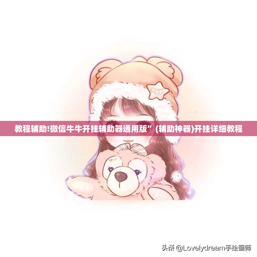 教程辅助!微信牛牛开挂辅助器通用版	”(辅助神器)开挂详细教程