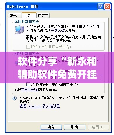 软件分享“新永和辅助软件免费开挂(透视)”开挂辅助脚本+详细开挂安装教程