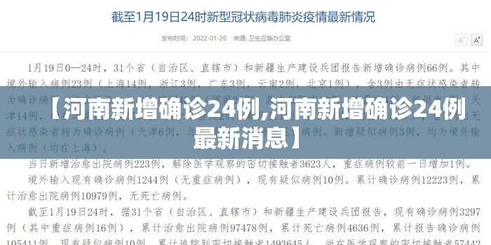【河南新增确诊24例,河南新增确诊24例最新消息】 【河南新增确诊24例,河南新增确诊24例最新消息】
