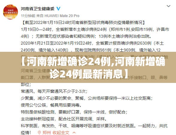 【河南新增确诊24例,河南新增确诊24例最新消息】 【河南新增确诊24例,河南新增确诊24例最新消息】