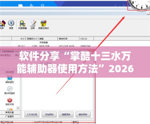 软件分享“掌酷十三水万能辅助器使用方法”2026开挂教程步骤