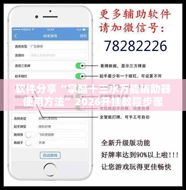 软件分享“掌酷十三水万能辅助器使用方法”2026开挂教程步骤