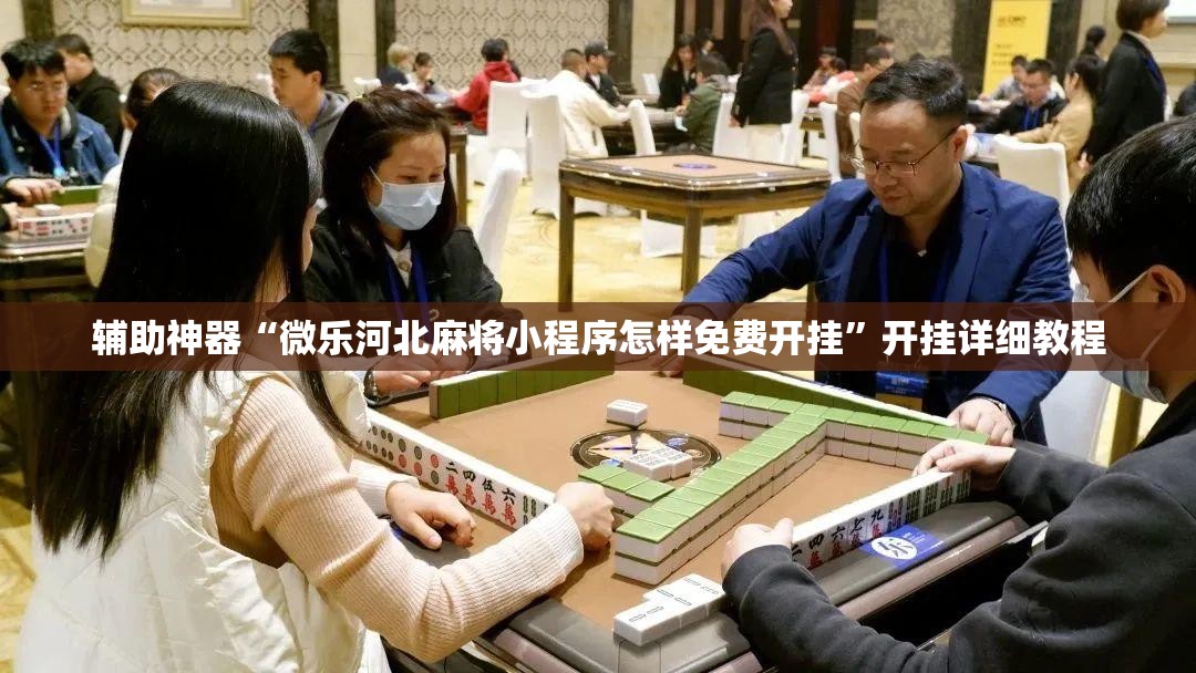 辅助神器“微乐河北麻将小程序怎样免费开挂”开挂详细教程