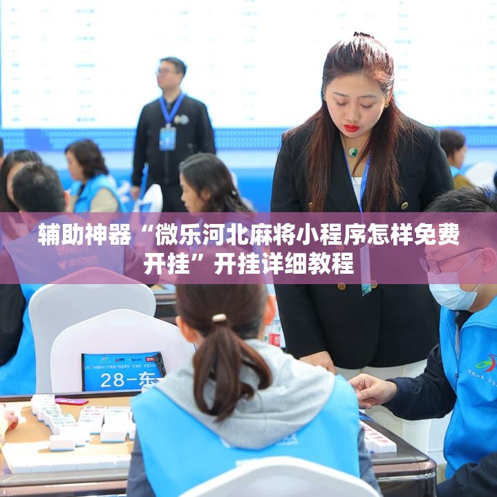 辅助神器“微乐河北麻将小程序怎样免费开挂”开挂详细教程