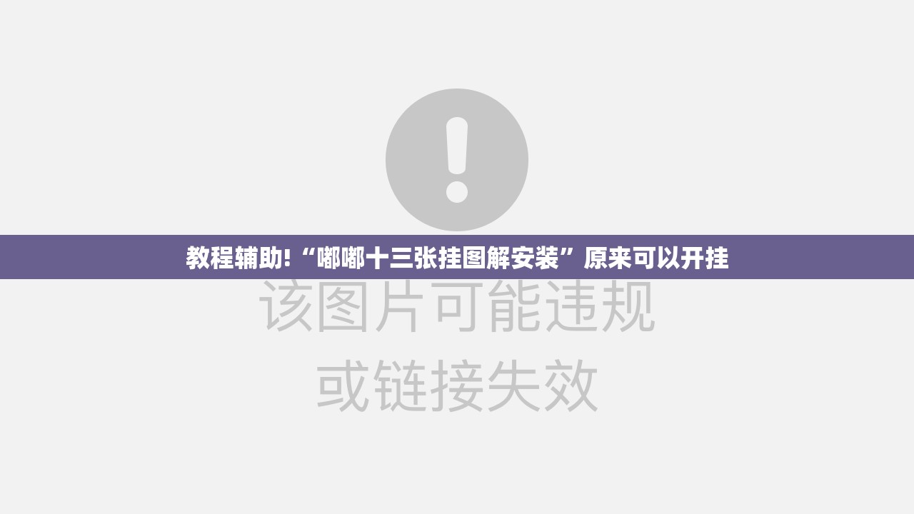 教程辅助!“嘟嘟十三张挂图解安装”原来可以开挂