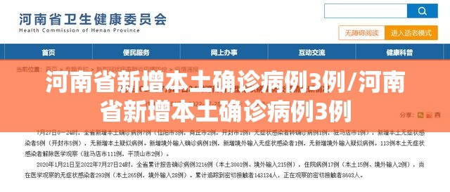 河南省新增本土确诊病例3例/河南省新增本土确诊病例3例 河南省新增本土确诊病例3例/河南省新增本土确诊病例3例