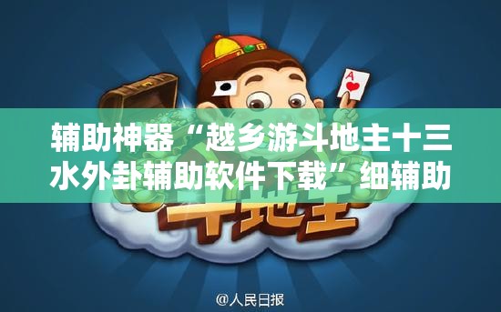 辅助神器“越乡游斗地主十三水外卦辅助软件下载	”细辅助教程分享