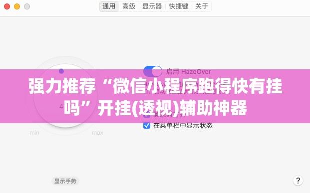 强力推荐“微信小程序跑得快有挂吗	”开挂(透视)辅助神器