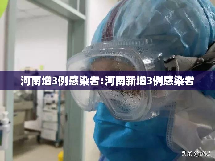 河南增3例感染者:河南新增3例感染者 河南增3例感染者:河南新增3例感染者
