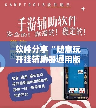 软件分享“随意玩开挂辅助器通用版”2026开挂教程步骤
