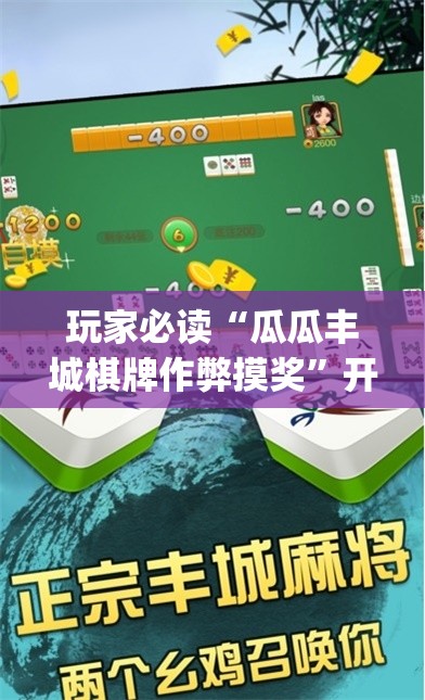 玩家必读“瓜瓜丰城棋牌作弊摸奖”开挂(透视)辅助神器