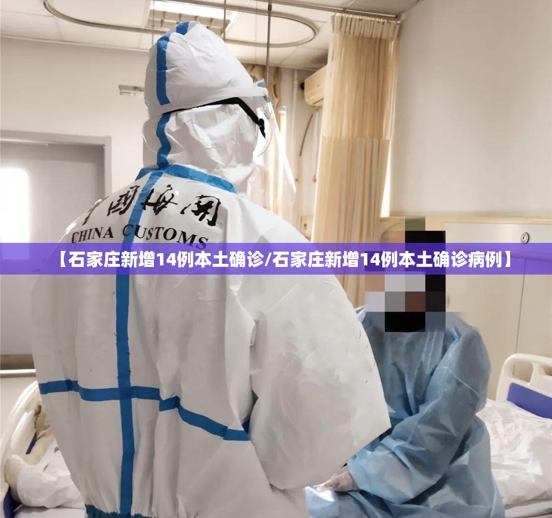 【石家庄新增14例本土确诊/石家庄新增14例本土确诊病例】 【石家庄新增14例本土确诊/石家庄新增14例本土确诊病例】