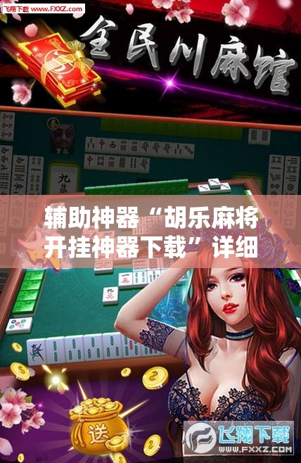 辅助神器“胡乐麻将开挂神器下载”详细开挂教程