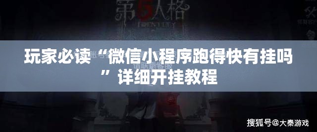 玩家必读“微信小程序跑得快有挂吗	”详细开挂教程