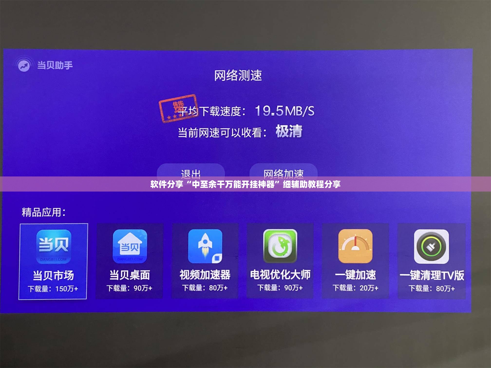 软件分享“中至余干万能开挂神器	”细辅助教程分享