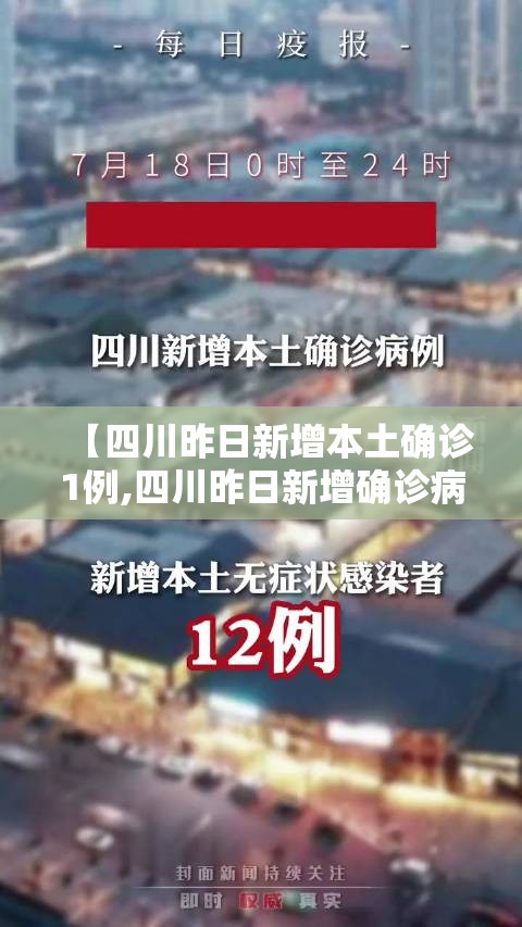 【四川昨日新增本土确诊1例,四川昨日新增确诊病例】