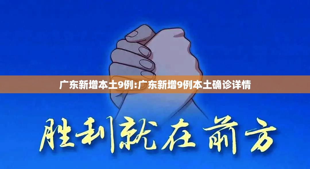 广东新增本土9例:广东新增9例本土确诊详情 广东新增本土9例:广东新增9例本土确诊详情