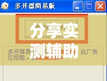 分享实测辅助“鑫豪天地小九的挂”2026开挂教程步骤