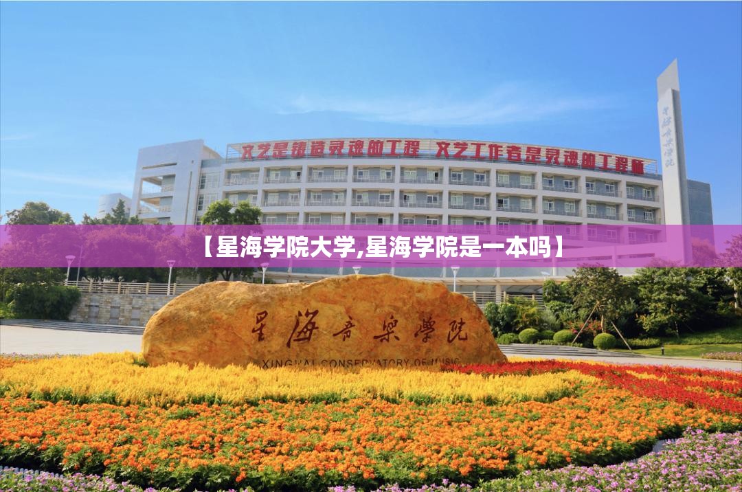 【星海学院大学,星海学院是一本吗】 【星海学院大学,星海学院是一本吗】